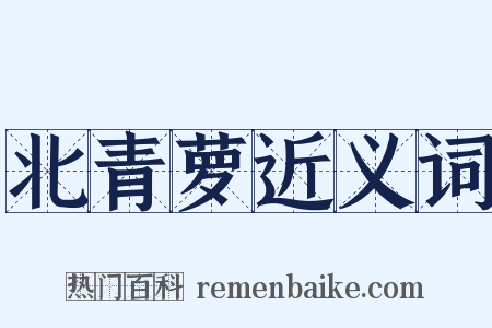 北青萝近义词是什么意思的图片